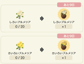 プルメリアの交換アイテムの画像