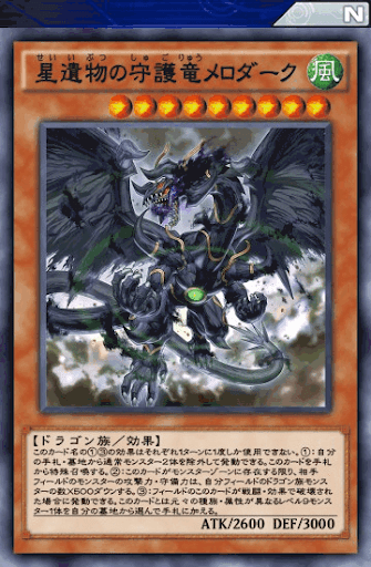 星遺物の守護竜メロダーク