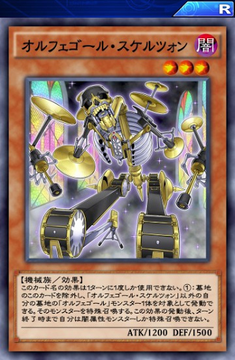 オルフェゴール・スケルツォン