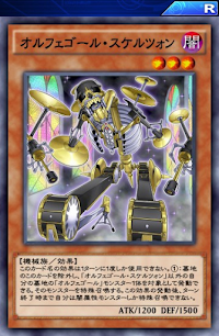 オルフェゴール・スケルツォン