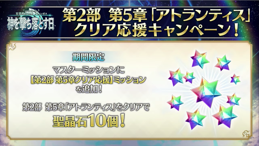 fgo-2部5章クリア報酬