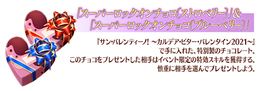 fgo-スーパーロックオンチョコ