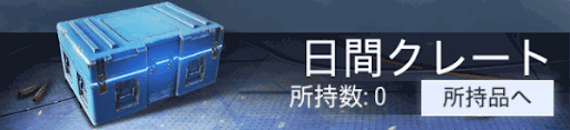 日間クレート