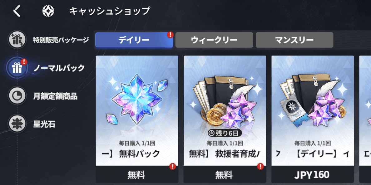 スターセイヴァー_キャッシュショップのデイリー無料パック