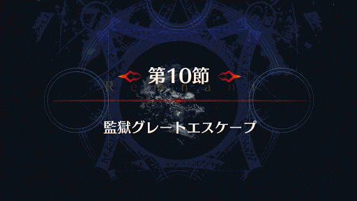 fgo-バナー監獄グレートエスケープ