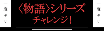 物語シリーズチャレンジ