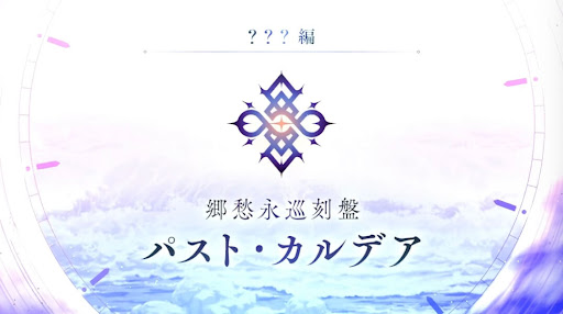 パストカルデアの開催日時