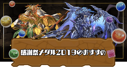 感謝祭メダル2019おすすめ