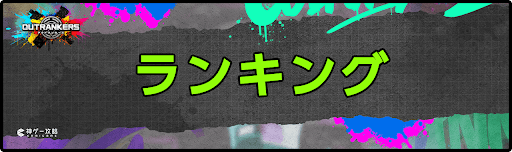 アウトランカーズ攻略_ランキング