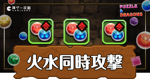 パズドラ-火水同時攻撃