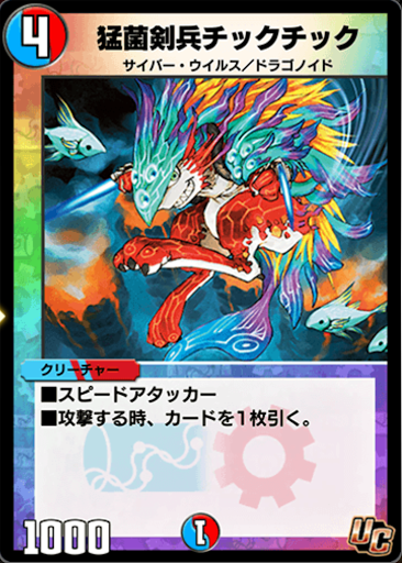 デュエプレ＿猛菌剣兵チックチック