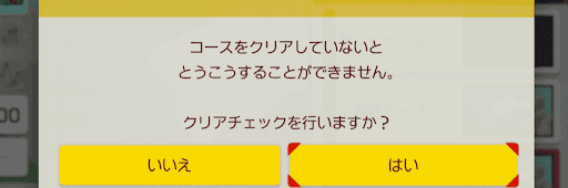 クリアチェック