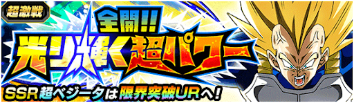 全開!!光り輝く超パワー