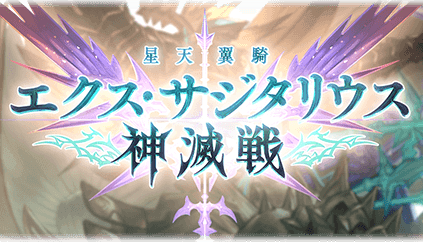 エクスサジタリウス神滅戦