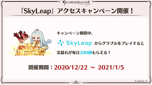 SkyLeapアクセスキャンペーン