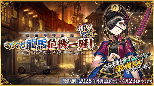 fgo-ぐだぐだ龍馬危機一髪ミッション