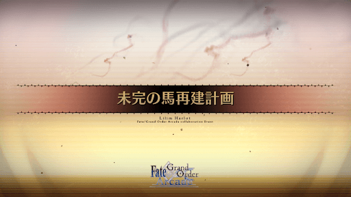 fgo-アーケードコラボ_未完の馬再建計画