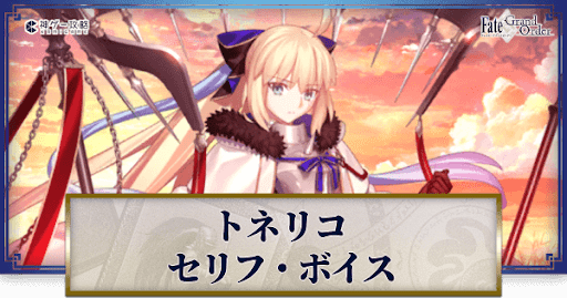 fgo-トネリコのボイス