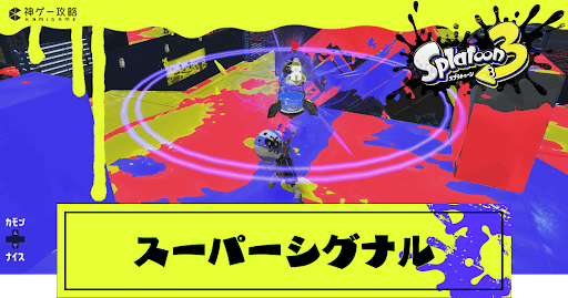 スーパーシグナル