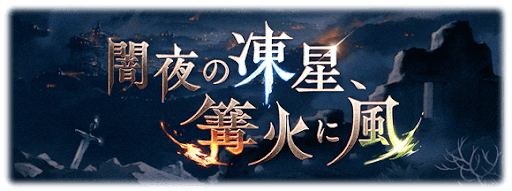 闇夜の凍星、篝火に風