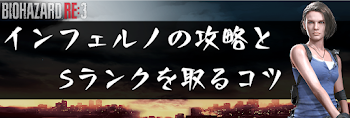 インフェルノSランク攻略