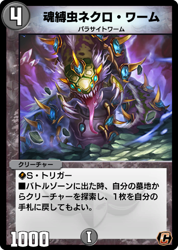 魂縛虫ネクロ・ワーム