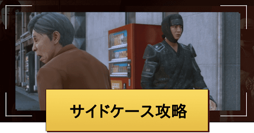 ロストジャッジメント_サイドケース