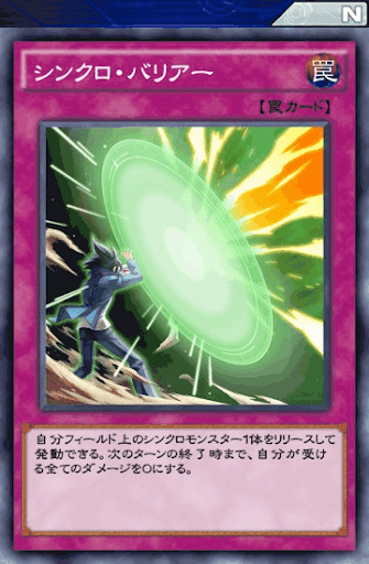 シンクロ・バリアー