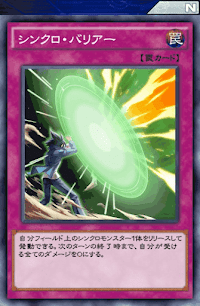 シンクロ・バリアー