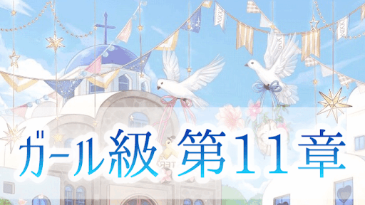 ガール級11章