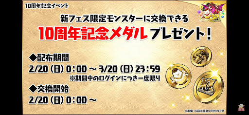 10周年記念メダル-配布日程