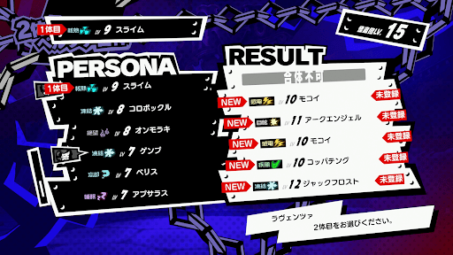 2体のペルソナを選択して合体