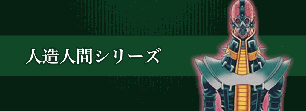 人造人間シリーズバナー