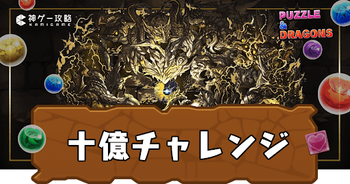 十億チャレンジ