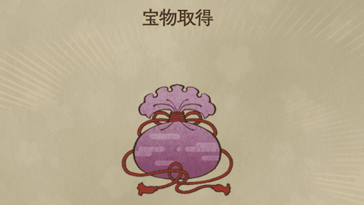 ステージクリアで手に入る