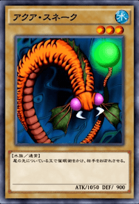 アクア・スネーク