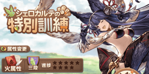 グラブル_特別訓練3段