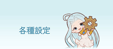 各種設定