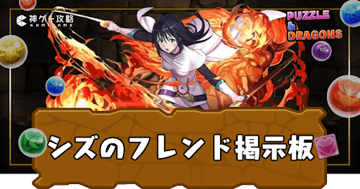 シズのフレンド掲示板