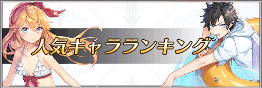 人気キャラ