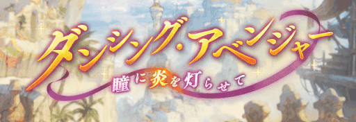 ダンシング・アベンジャー