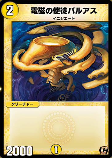 デュエプレ＿電磁の使徒バルアス