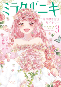 ミラクルニキ～ニキのおきがえダイアリー～