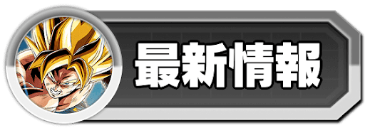 最新情報