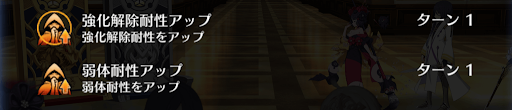 強化解除耐性・弱体耐性アップ
