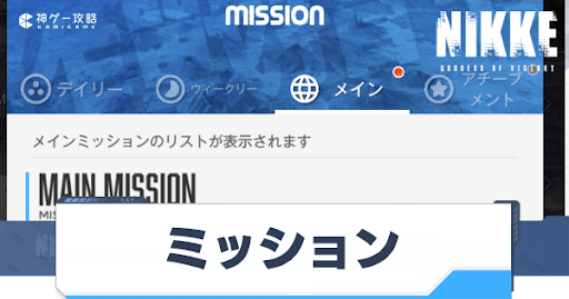 勝利の女神Nikke_ミッション