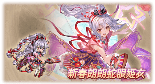 新春朗朗蛇眼姫衣