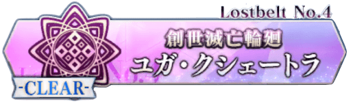 ユガクシェートラ＿フリークエスト