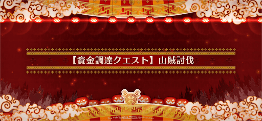 fgo-資金調達クエスト7_資金調達クエスト7