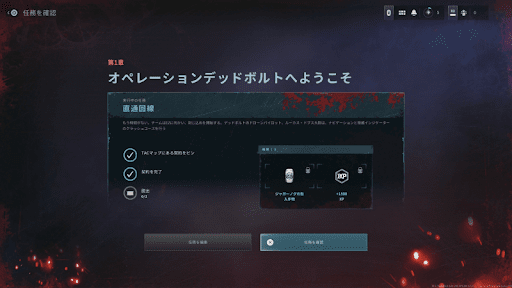 任務とギアを選択する